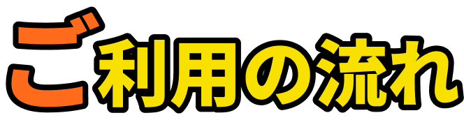 ご利用の流れ