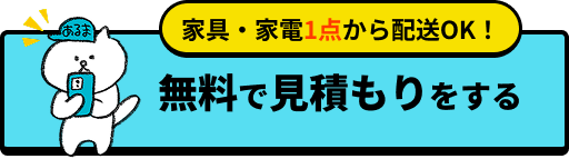 無料で見積もりをする