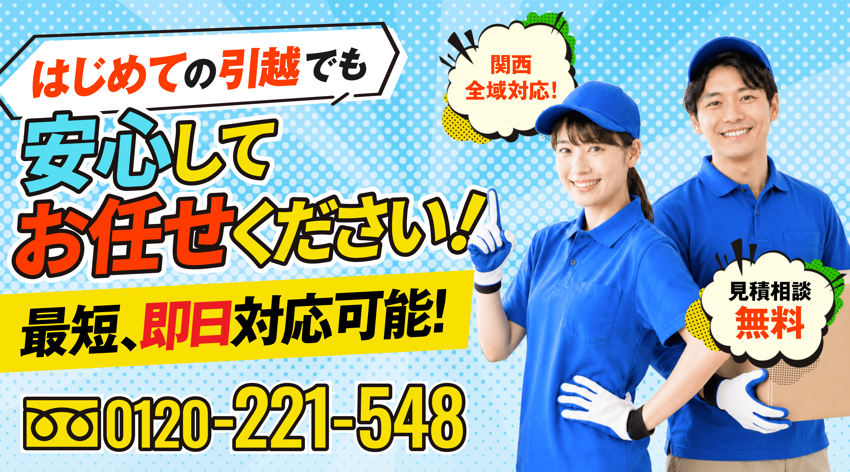 はじめての引越でも安心してお任せください!