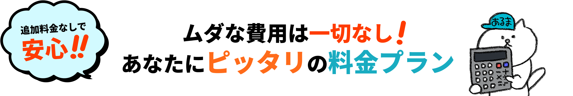 あなたにピッタリの料金プラン